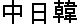 CJK