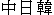 CJK