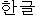 hangul