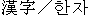 hanja