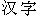 hanzi
