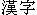 kanji