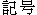 Kig&ocirc;