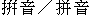 Pinyin
