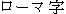 R&ocirc;maji