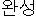 Wansung