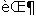 e&nbsp;grave, OE and paragraph