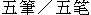Wubi