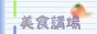 <a href=http://www.geocities.com/foodplaza_eng/