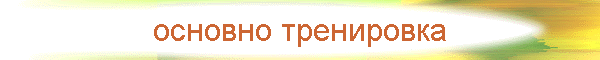 основно тренировка