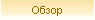 Обзор