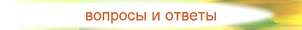 вопросы и ответы