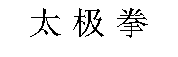 taijiquan.gif (1295 bytes)