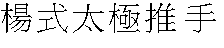 Yang shi taiji tuishou.gif (1530 bytes)