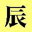 Dragon - Ch'en