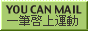 ��M�[��^���`YOU CAN MAIL�`