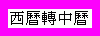 http://www.sinica.edu.tw/~tdbproj/sinocal/ctopluso.html