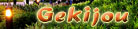 gmazeroom's gekijou