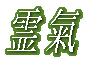 �쟆 