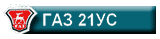 GAZ 21us