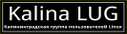 Калининградская Группа пользователей Linux