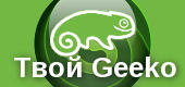Твой Geeko