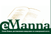 Word of God daily as bread in Your E-mail in Russian