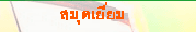 ��ԡ�����͡�����Դ��繤�Ѻ