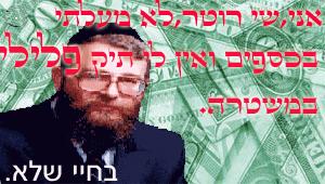 Rotter, the father, his pic, as published by some guys from Fresh, ex-rotters', in their site, he does have a criminal record from early 80's in Yerushalayim, while he was working in some bank.....