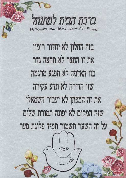 this is a pic of a Blessing for the 'Mitnachalim'/'Settlers', who are the residents of Yesh'a (aka  a=East= /'west-bank/' =Yehuda-Shomron +also,b=South-west= Gazza-area +also another area in the north,c=North= Golan-Heights).....