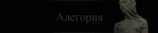 Allegory