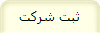 ثبت شرکت