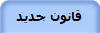 قانون جدید