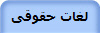 لغات حقوقی