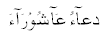 Dua Aashoora - Ashora - Aashoora - Ashura 