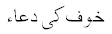 Dua e Khaof - Khof ki dua - Khauf