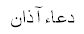 Dua-e-Azan