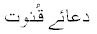 Dua-e-Qanoot
