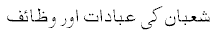 Prayers for Shaban  -  Shabbe Barat