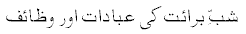 Shabbe Barat Prayers Namaz  Salat Salah ibadaat bara'at