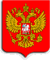 This is another symbol of Russia - the Coat of Arms.