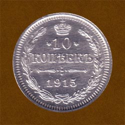 Ten Kopecks of 1915 issue.
