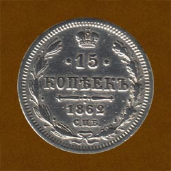 Fifteen Kopecks of 1862 issue.