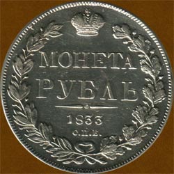 One Ruble of 1833 issue.