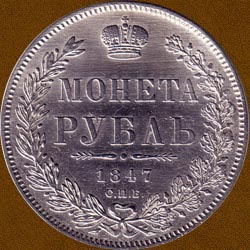 One Ruble of 1847 issue.