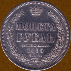 One Ruble of 1855 issue.