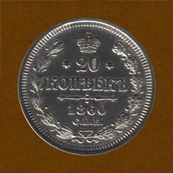 Twenty Kopecks of 1860 issue.