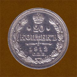 Twenty Kopecks of 1912 issue.