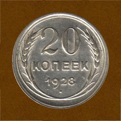 Twenty Kopecks of 1928 issue.