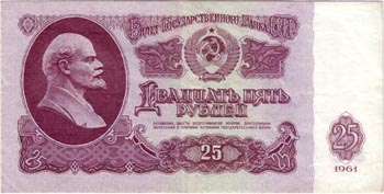 Twenty Five Rubles of 1961 issue.